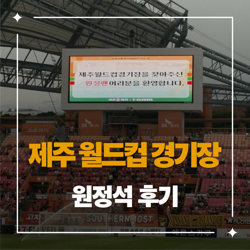 [제주 서귀포] 포항스틸러스vs제주SK FC 제주월드컵경기장 축구 원정 후기(원정석 뷰/주차)