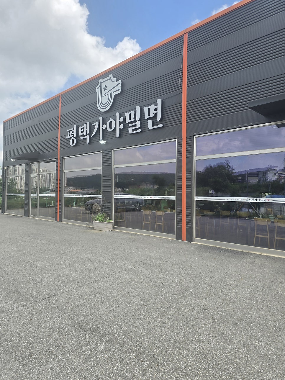 평택가야밀면 사진 1