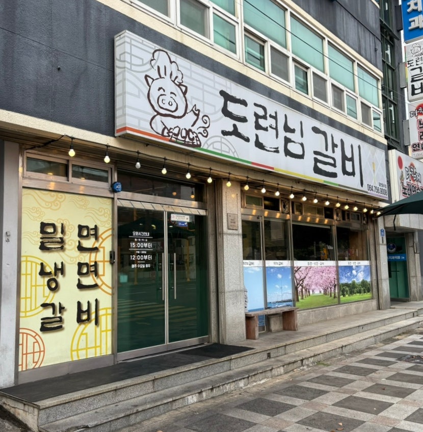 도련님갈비 사진 1
