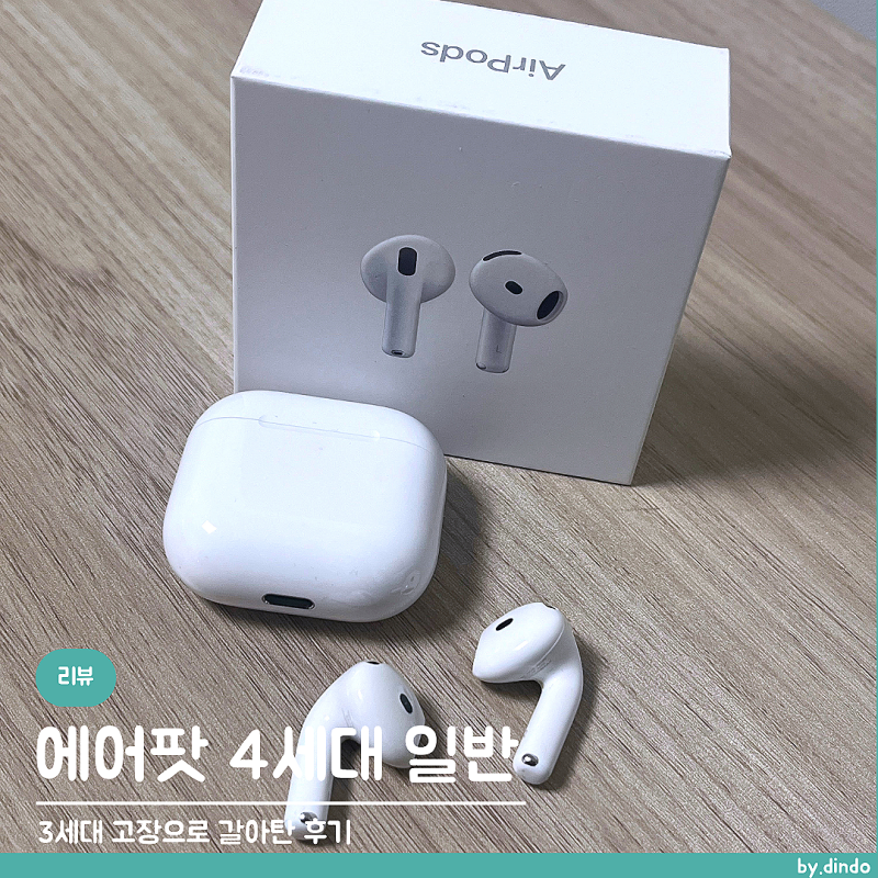 에어팟4세대 일반│ 음질, 착용감, 소리샘 3세대 고장 후 사용 후기