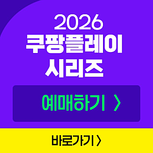 2026 쿠팡플레이 시리즈 예매 방법 일정 티켓팅 가격 좌석 알려주세요