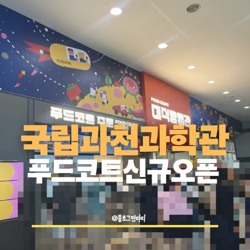 국립과천과학관 푸드코트 미식탐험대 오픈 후기