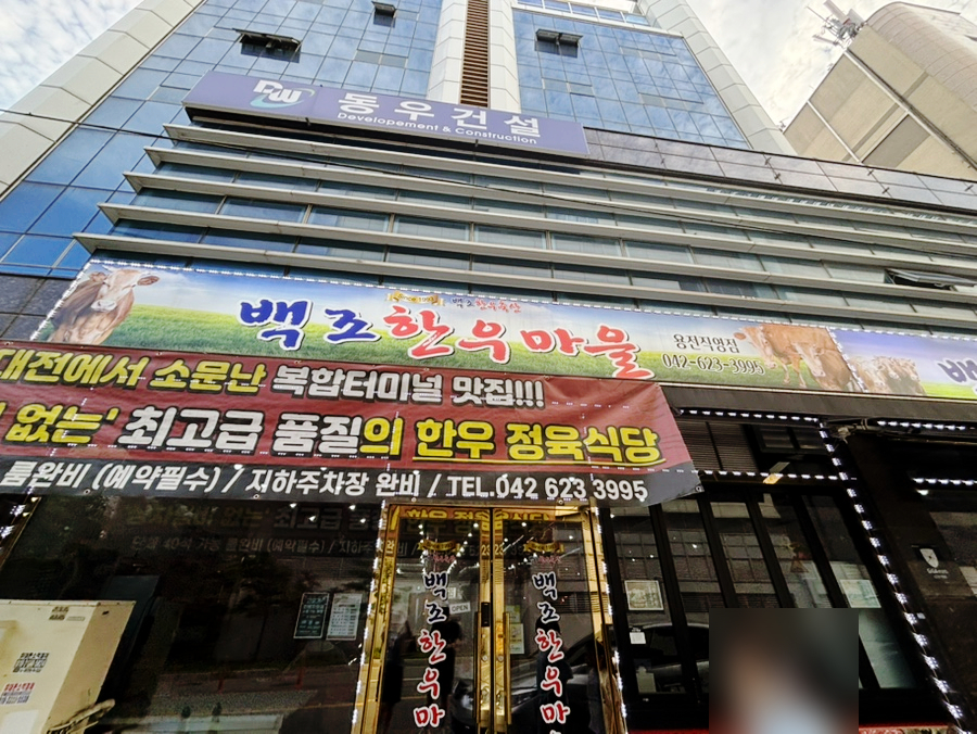 백조한우마을 용전직영점 사진 1
