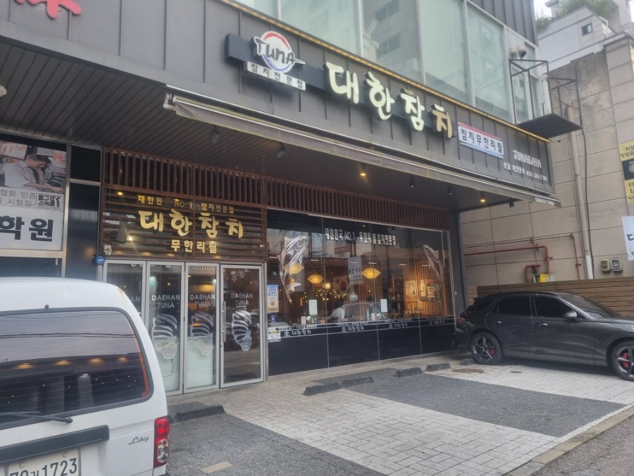 Daehanchamchi Bonjeom photo 1