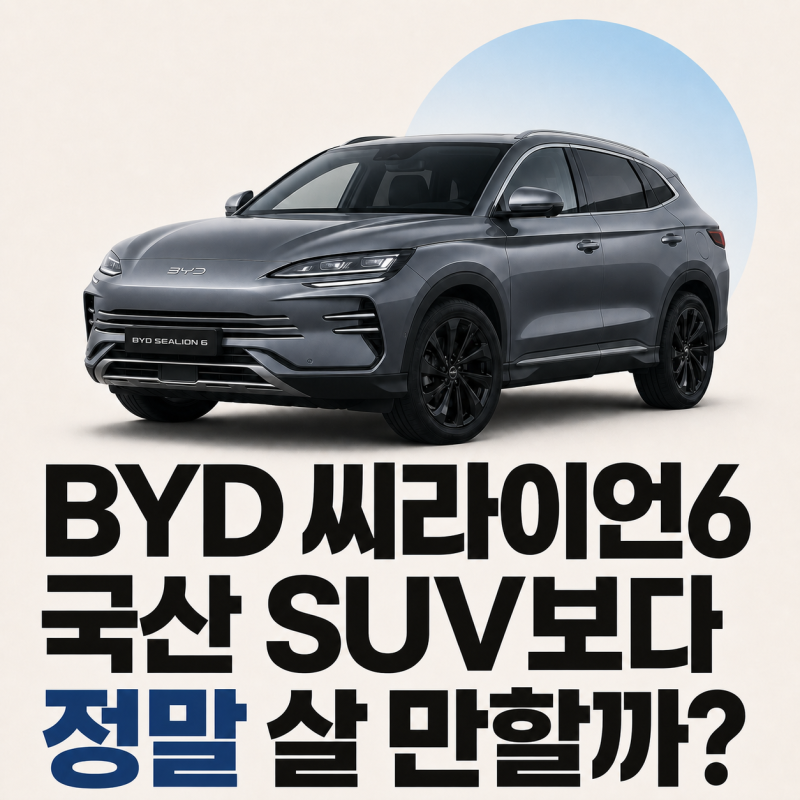BYD 씨라이언6 3750만원, 국산 SUV보다 정말 살 만할까?