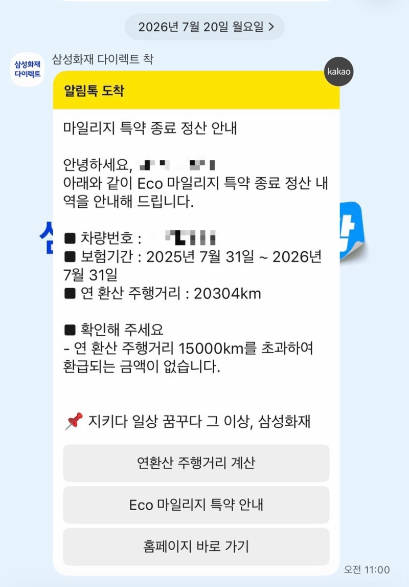 자동차 보험 에코마일리지 정산, 연간 주행거리 2만km 확인