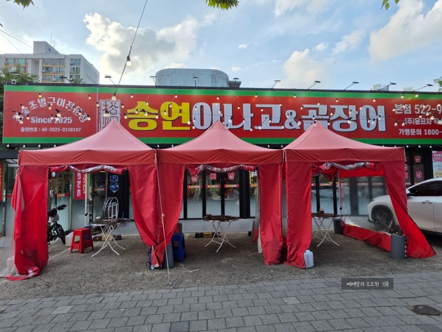 송연아나고&곰장어 본점 사진 2