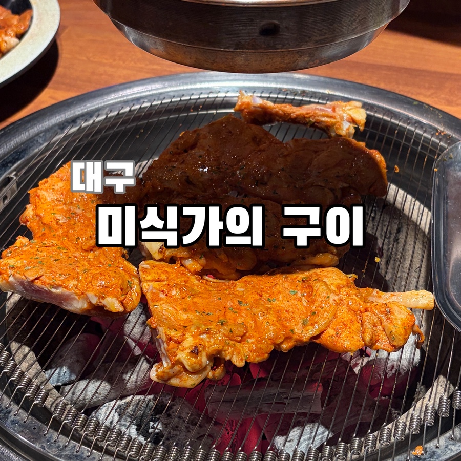미식가의구이 대구다사점 사진 1