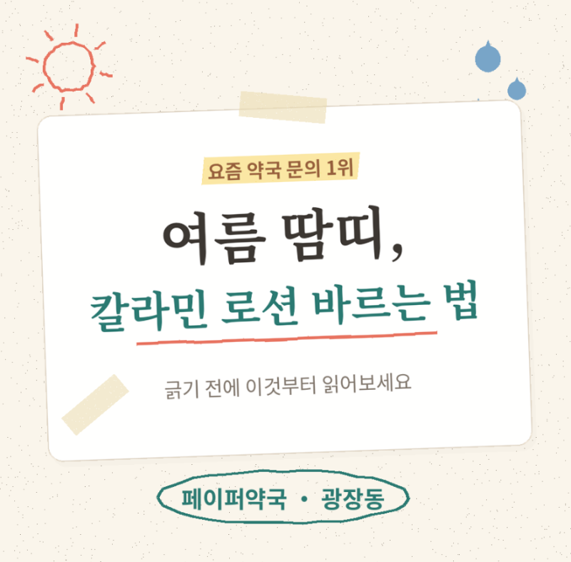 여름 땀띠 없애는법, 칼라민 로션 바르는법