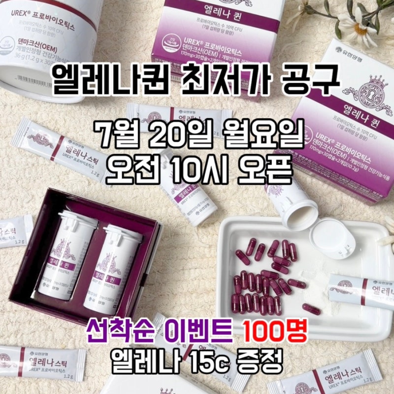 엘레나퀸 공구 7/20 오픈 최저가 핫딜 엘레나스틱 질유산균추천