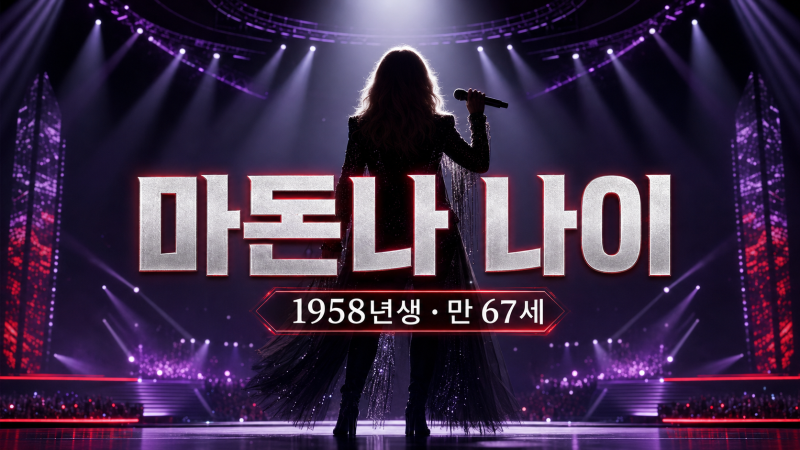 마돈나 프로필｜만 67세·대표 앨범·2026년 근황