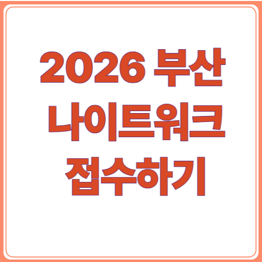 2026 부산 나이트워크 접수일정·신청방법·참가비·준비물/42K·24K·16K·8K 코스 완벽 분석