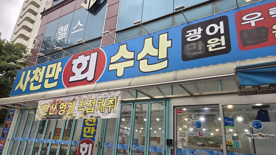 사천만회수산 사진 1