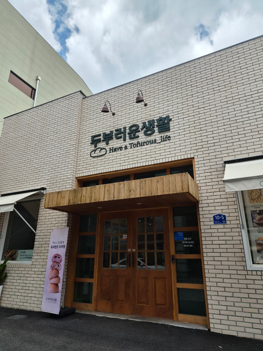 두부러운생활 신방 본점 사진 1