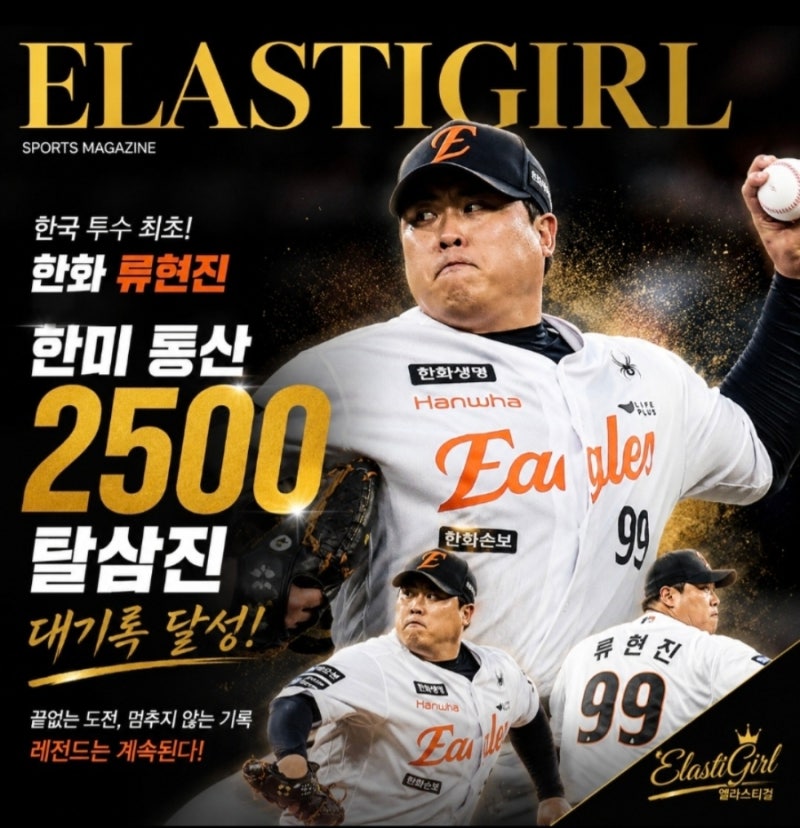 한국 투수 최초! 한화 류현진 한미 통산 2500탈삼진 대기록 달성