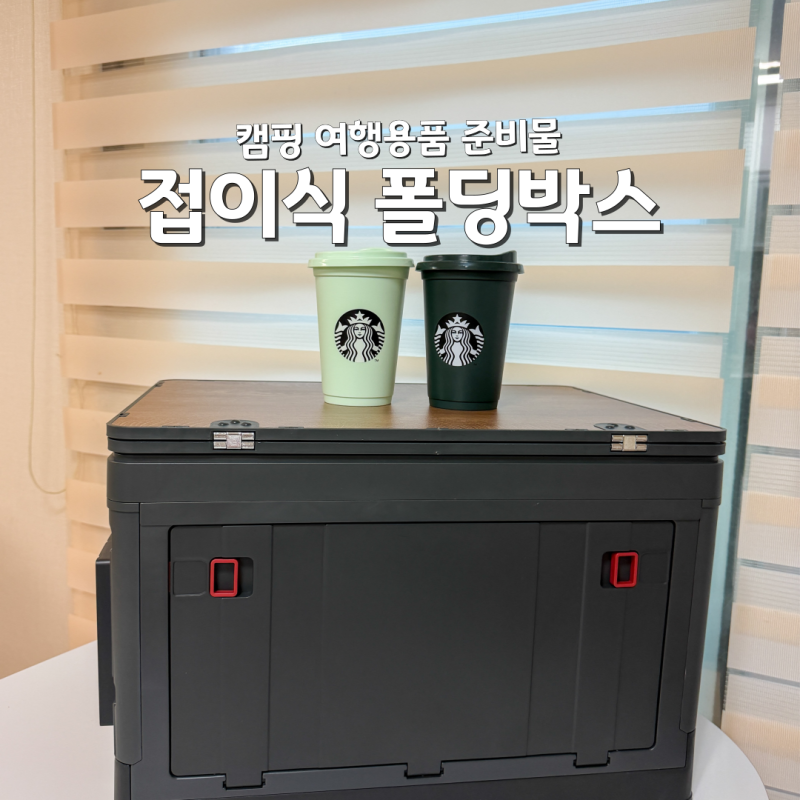 접이식 폴딩박스 테이블 추천 캠핑 여행용품 준비물