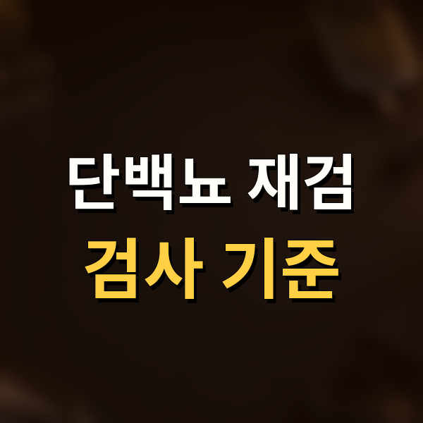 건강검진 단백뇨 양성, 아침 소변 재검과 정량검사 기준