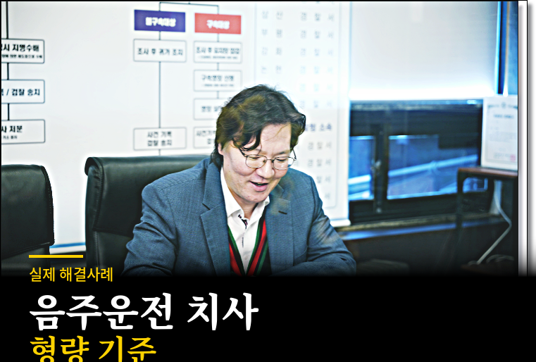 음주운전 교통사고 사망 처벌 수위, 감형 가능성 해결사례는 관련 사진