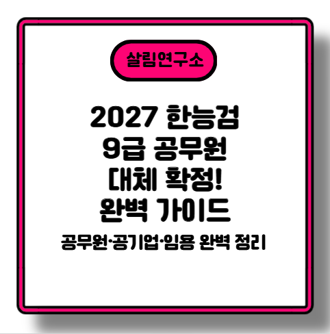 한국사능력검정시험(한능검) 완벽 가이드! 2027 9급 공무원 대체 확정 + 2026 슈퍼 응시의 해 총....