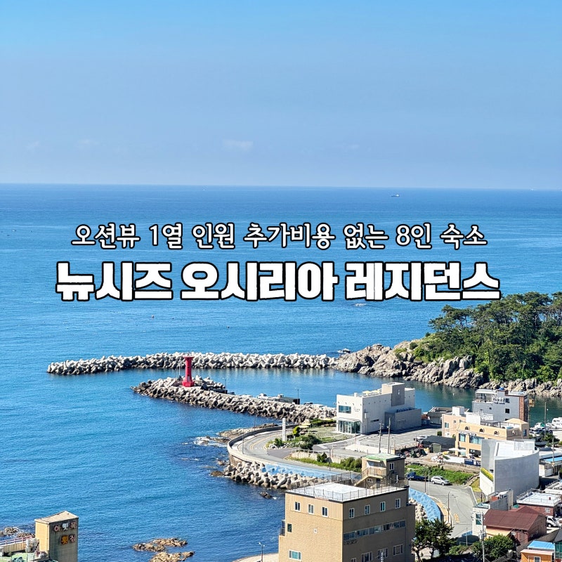 부산 기장 숙소 추천 오션뷰 뉴시즈 오시리아 8인 가족여행 후기