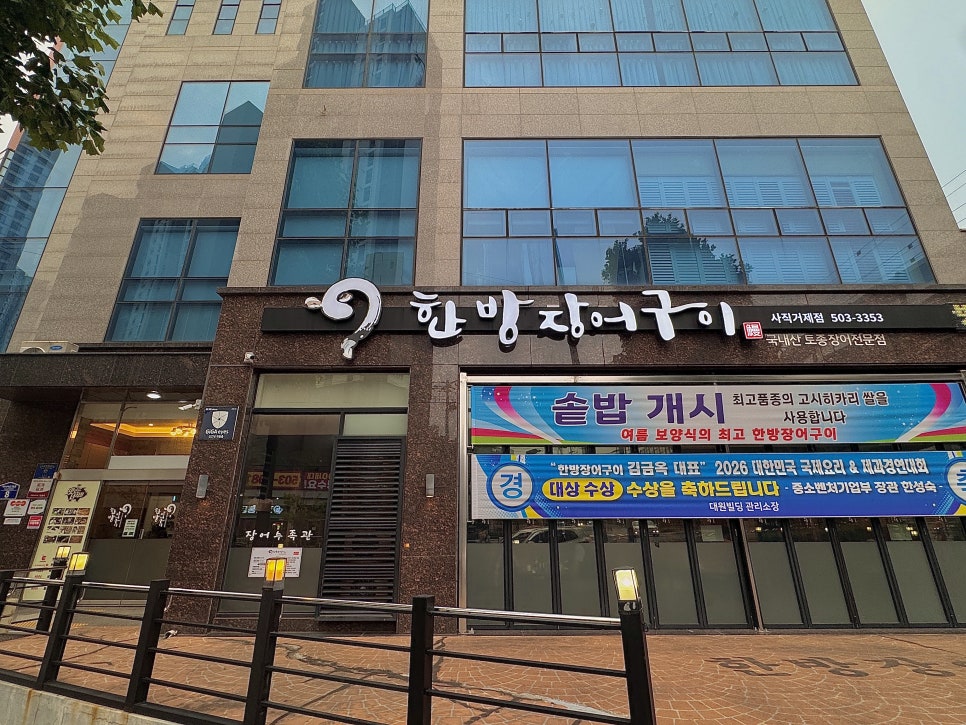 한방장어구이 사직거제점 사진 2