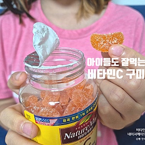 새콤달콤 맛있어서 아이들도 잘 먹네! 네이처메이드 비타민C 구미