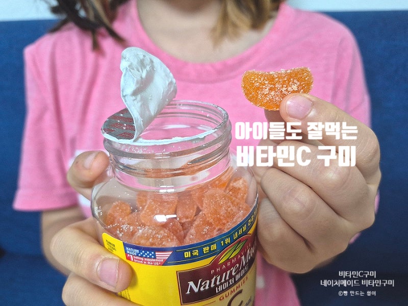 새콤달콤 맛있어서 아이들도 잘 먹네! 네이처메이드 비타민C 구미