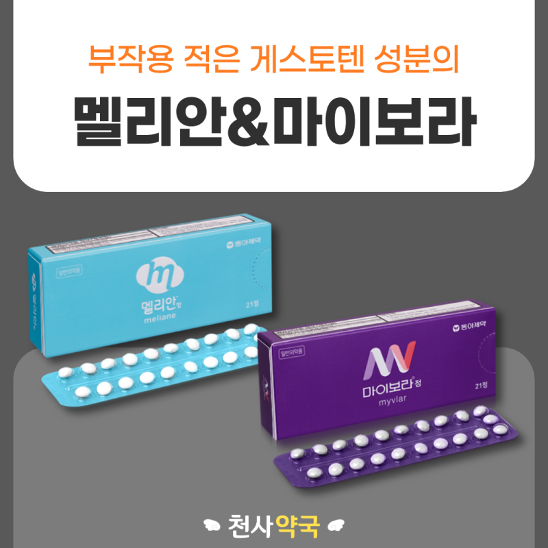 경구피임약복용법 왜 다를까요? 게스토덴 저용량피임약 성분 차이까지 총정리ㅣ멜리안 마이....