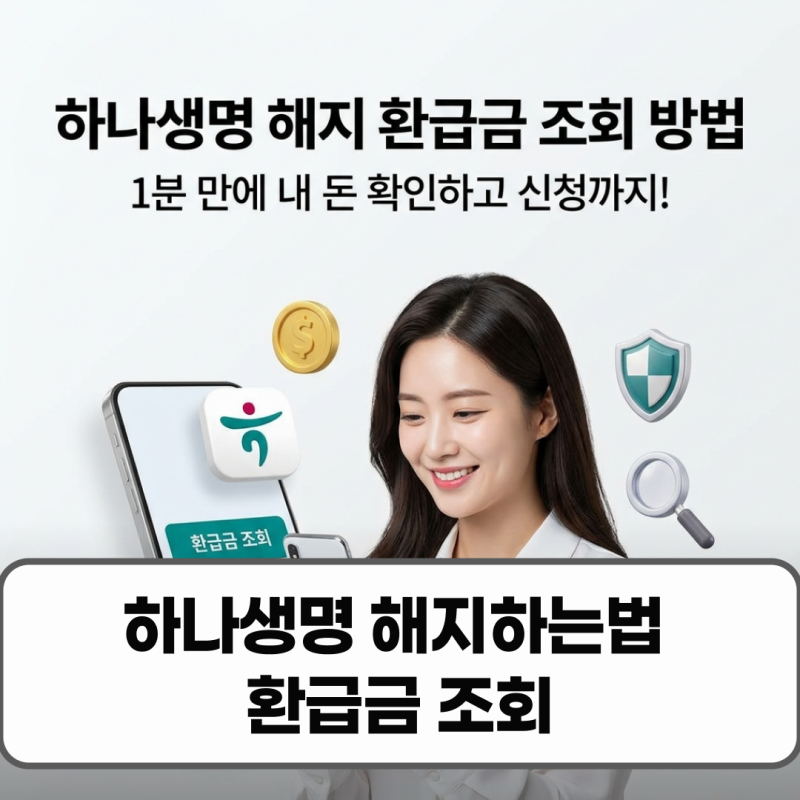 하나생명 해지하는법 환급금 조회 방법 총정리