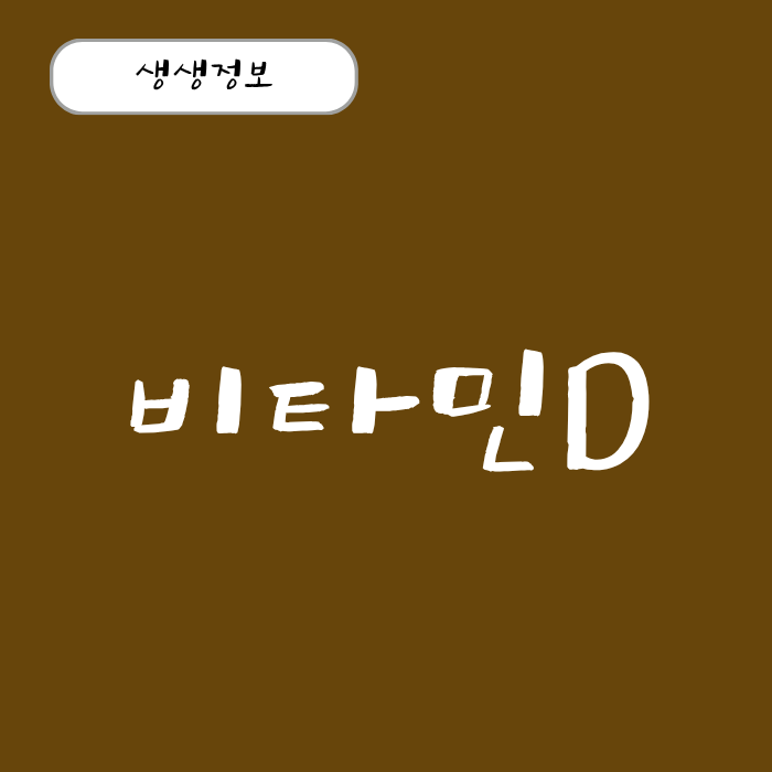 비타민D효능 정상 수치 과다복용, 부족증상 섭취 시간 하루권장량