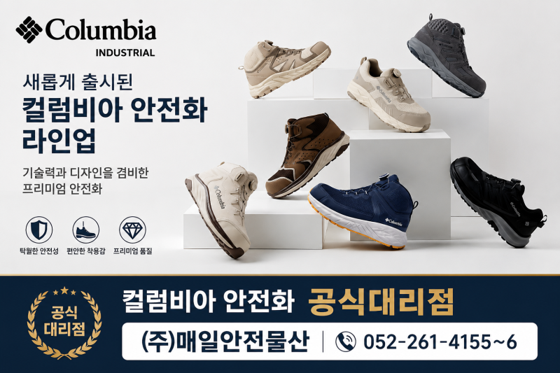 컬러비아 안전화 공식대리점 (주)매일안전물산