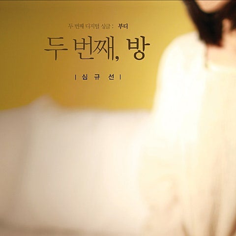 Page33. 심규선 - 부디 [Live 가사 곡정보]