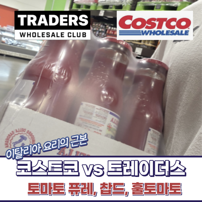 이탈리아 아내 추천 코스트코랑 트레이더스 가면 꼭 담는 토마토 소스 퓨레 BEST 5