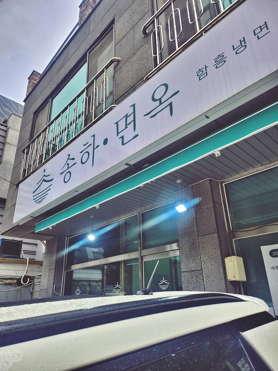 송하면옥 사진 1