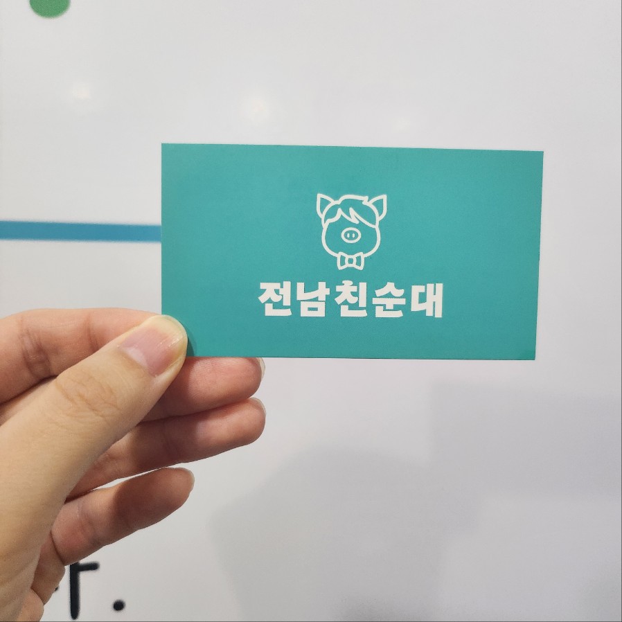 전남친순대 개금점 사진 6