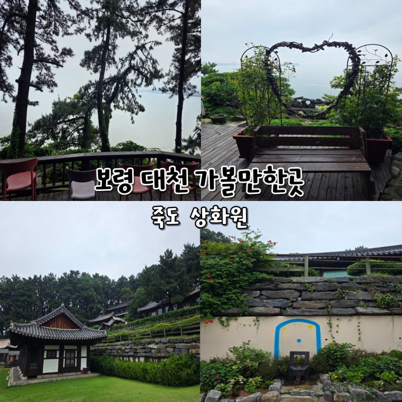 Jukdo Sanghwawon: A Summer Review of This Must-Visit Spot in Daecheon, Boryeong (Closed on Weekdays)