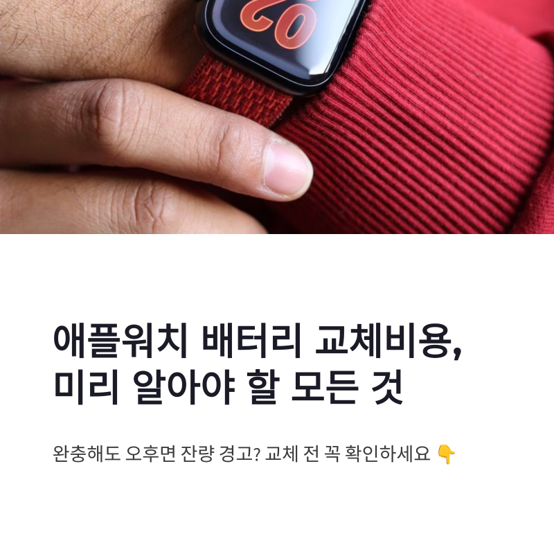 애플워치 배터리 교체비용과 리퍼 조건, 수명 늘리는 설정까지