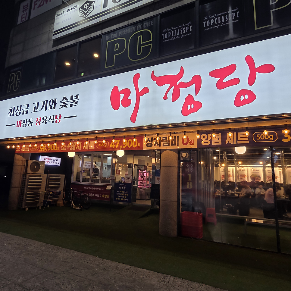 마정당 노원점 사진 1