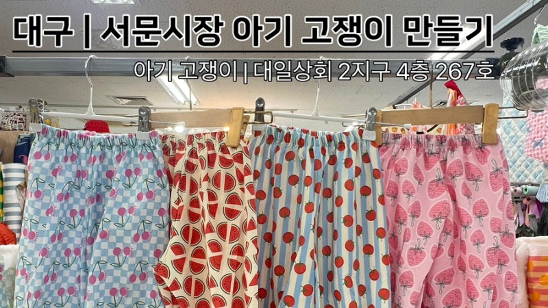 대구 | 서문시장 아기 고쟁이 바지 후기!! |대일상회 고쟁이바지 만들기