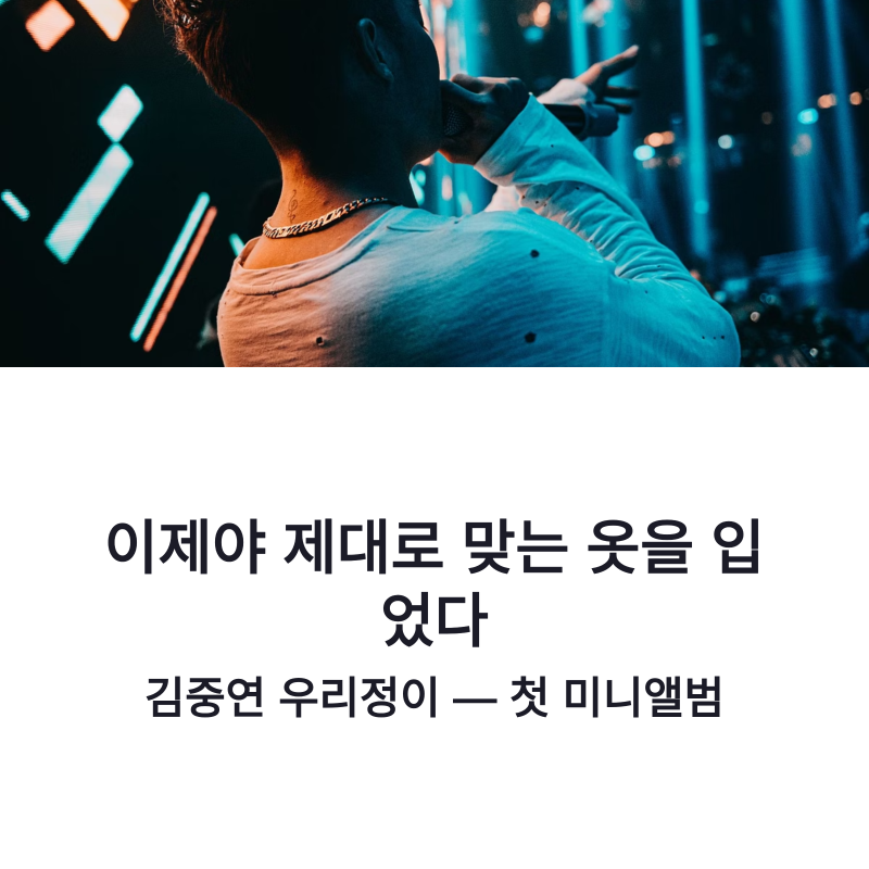 김중연 우리정이 첫 미니앨범, 댄스 트로트로 찾은 음악적 정체성