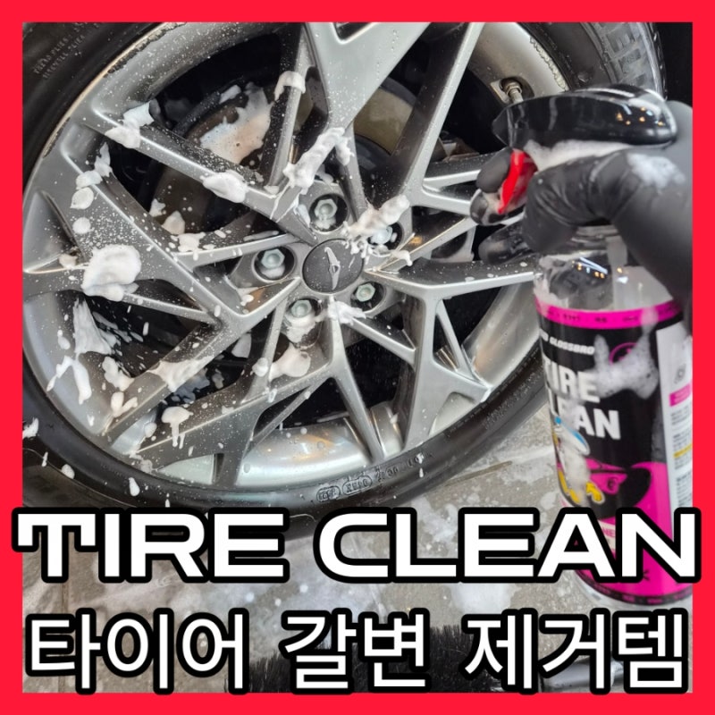 디테일링 전문가가 추천하는 타이어 갈변 제거제 세정제 글로스브로 타이어클린 완벽 가이....