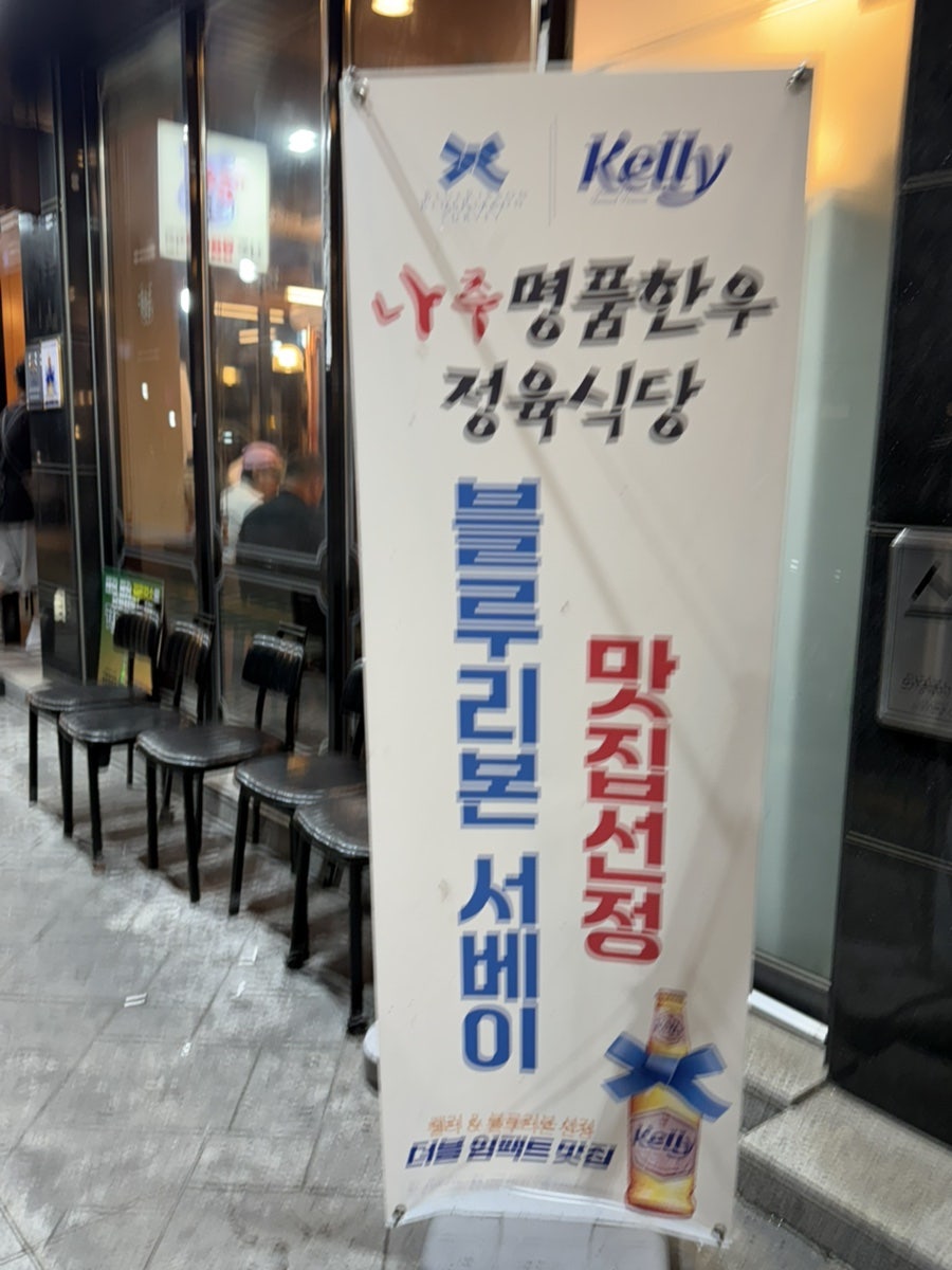 나주명품한우정육식당 사진 5