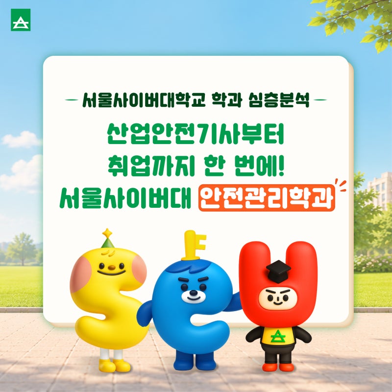 산업안전기사부터 취업까지 한 번에! 서울사이버대 안전관리학과