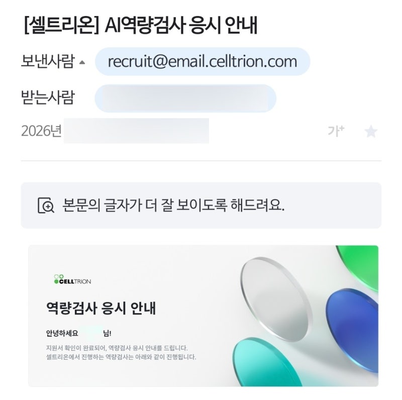 셀트리온 역량검사 후기 AI 역검 면접 질문 서류