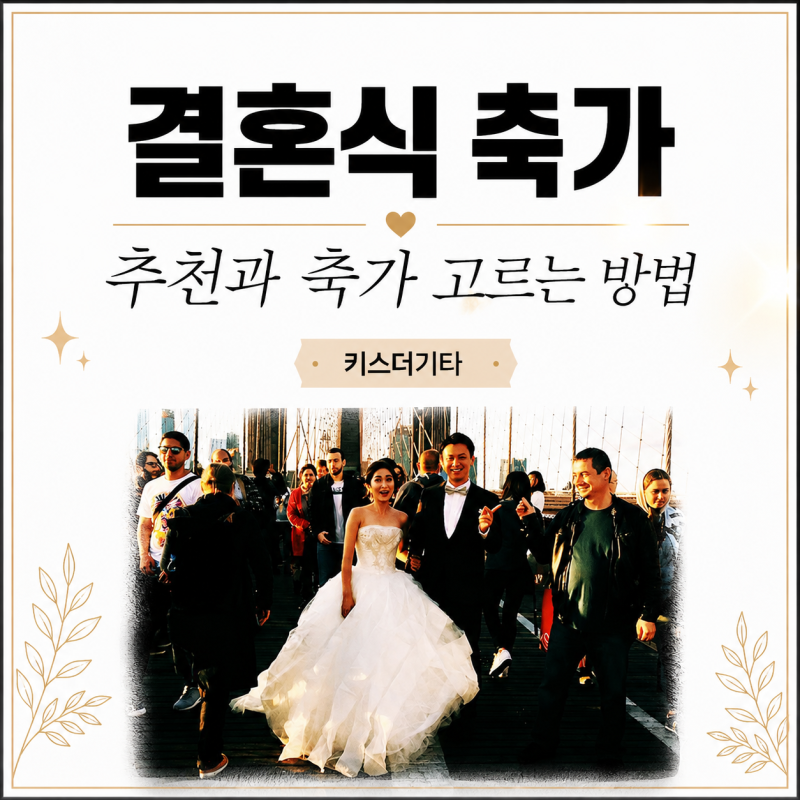 결혼식 축가 추천 베스트 ! 실패 없는 축가 고르는 법과 추천곡 BEST 4 [광진구 기타학원]