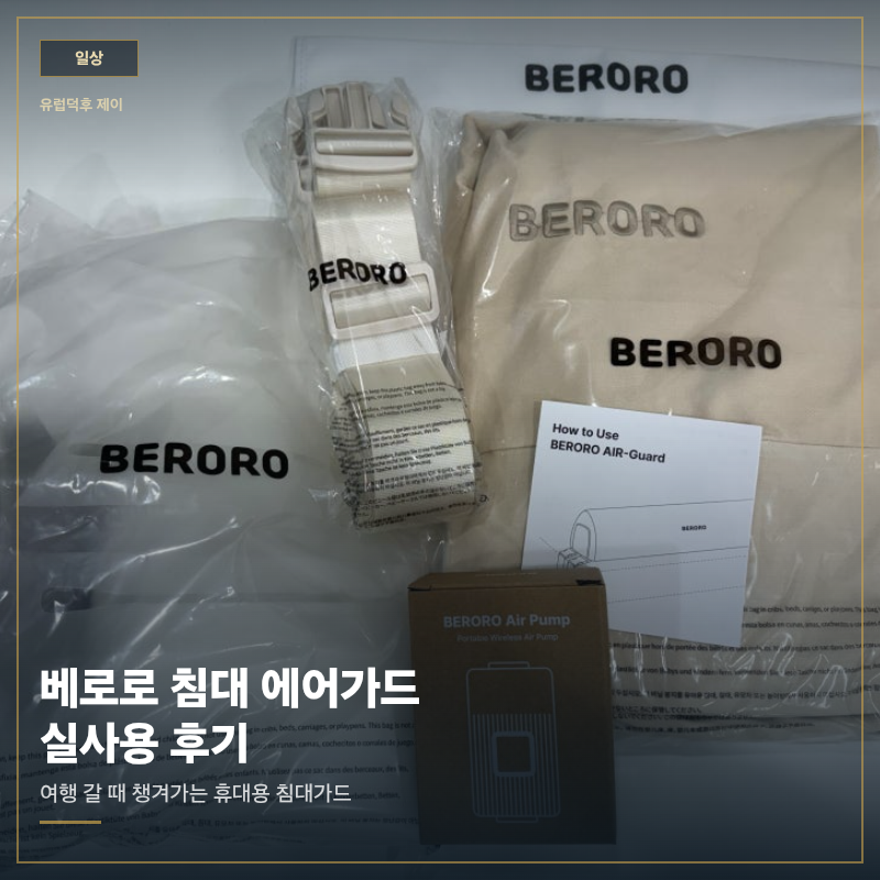 베로로 침대 에어가드 실사용 후기, 여행 갈 때 챙겨가는 휴대용 침대가드