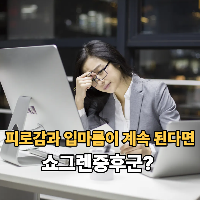 쇼그렌증후군 증상, 입마름만이 아닙니다. 몸이 보내는 신호 7가지