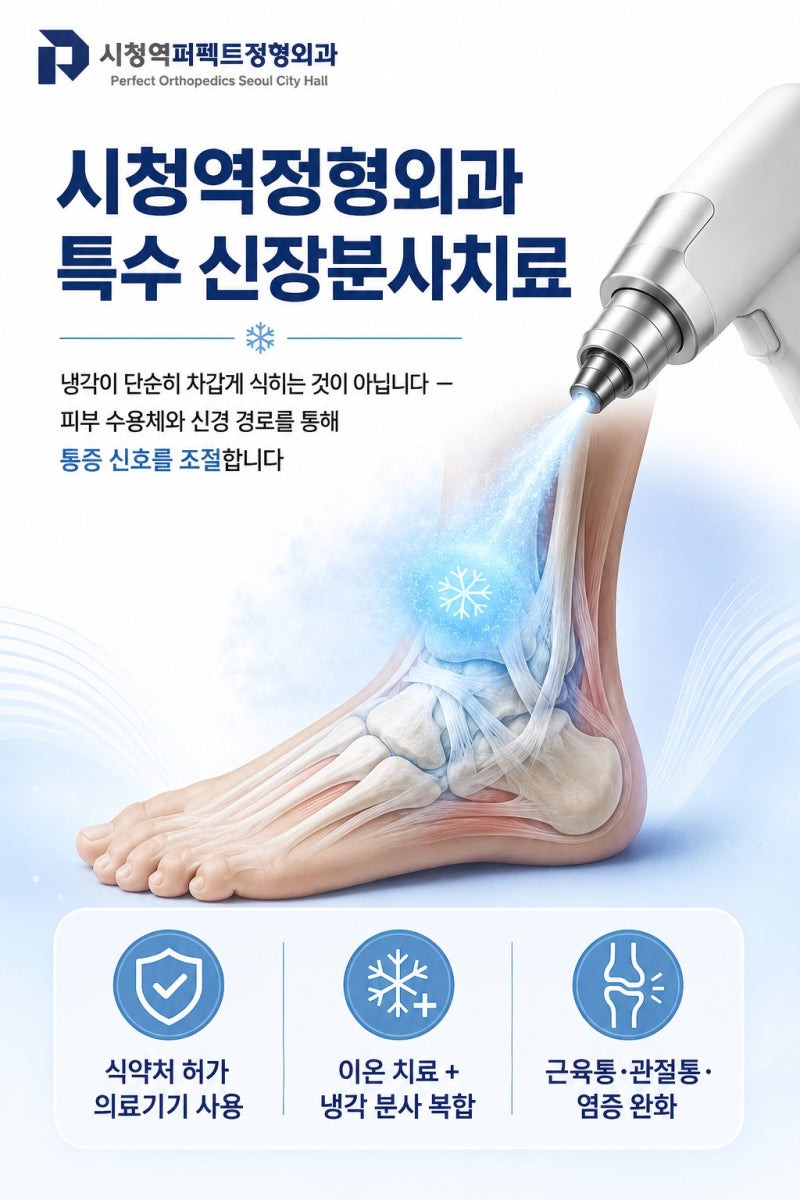 신장분사치료(크라이오), 냉각이 근육·관절 통증을 줄이는 원리 — 시청역정형외과