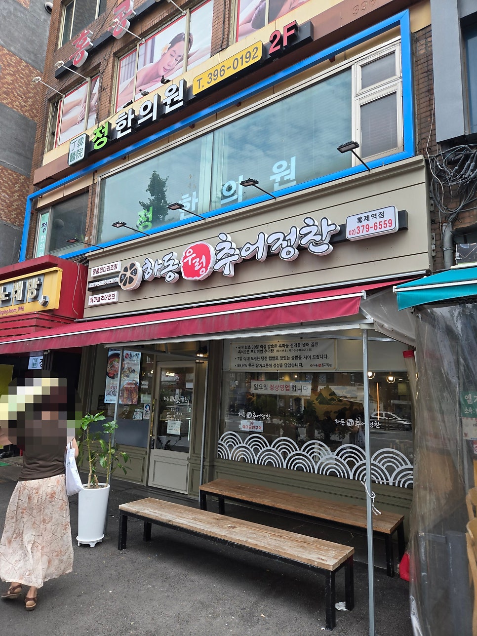 하동우렁추어정찬 홍제역점 사진 1
