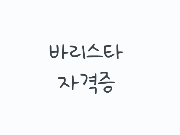 바리스타자격증, 2급만 취득하면 카페 취업이 될까? 국내 민간자격과 SCA 국제과정, 실기시험 ....